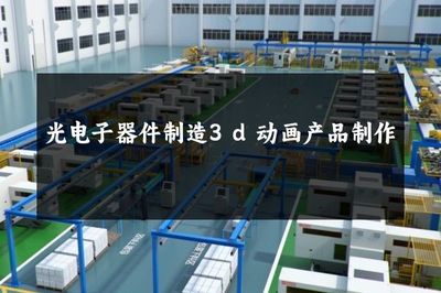 光电子器件制造 3D动画的创新应用与制作工艺